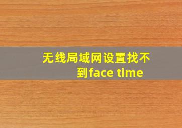 无线局域网设置找不到face time